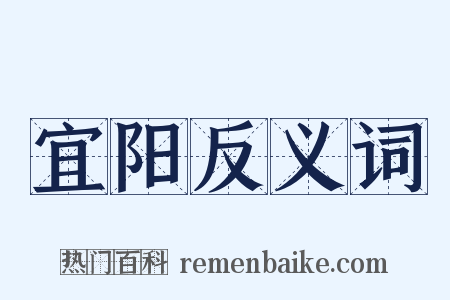 宜阳反义词是什么意思的图片